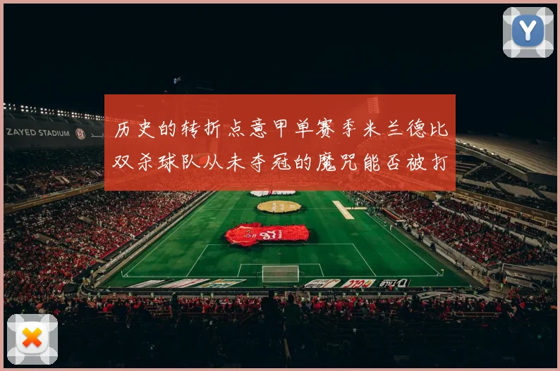 历史的转折点意甲单赛季米兰德比双杀球队从未夺冠的魔咒能否被打破