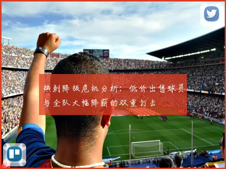 热刺降级危机分析：低价出售球员与全队大幅降薪的双重打击