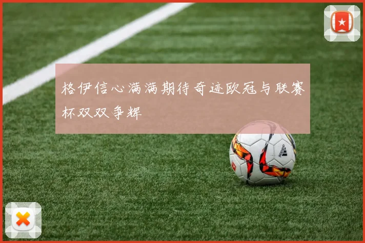 格伊信心满满期待奇迹欧冠与联赛杯双双争辉