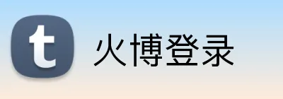 火博登录 Logo